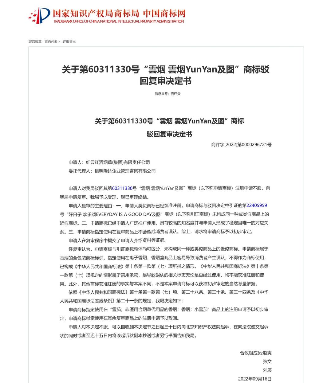 60311330号商标驳回复审决定书_00.jpg 60311330号商标驳回复审决定书_00.jpg